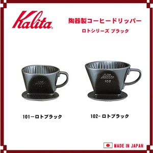 【Kalita(カリタ)】陶器製コーヒードリッパー ロトブラック