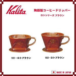 【Kalita(カリタ)】陶器製コーヒードリッパー ロトブラウン