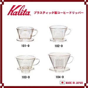 【Kalita(カリタ)】プラスチック製コーヒードリッパー