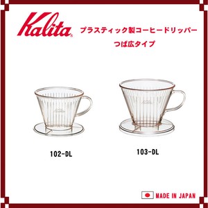 【Kalita(カリタ)】プラスチック製コーヒードリッパー つば広タイプ