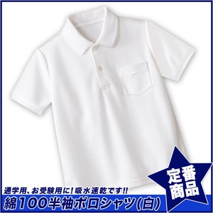 【スクール定番/SS】綿100％半袖白ポロシャツ/吸水速乾(100cm〜160cm)☆