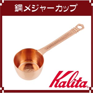 【Kalita(カリタ)】銅メジャーカップ