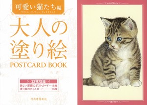 大人の塗り絵　POSTCARD　BOOK　可愛い猫たち編