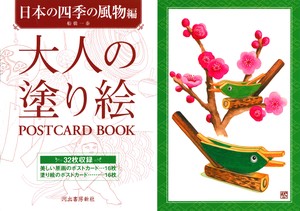 大人の塗り絵　POSTCARD　BOOK　日本の四季の風物編