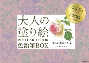 大人の塗り絵　POSTCARD　BOOK　色鉛筆BOX　美しい季節の花編