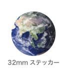 惑星ステッカー SWS-01 地球 Earth アース（32mm）