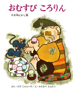 Children's Book Omusubi