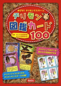 チリモン図鑑カード100