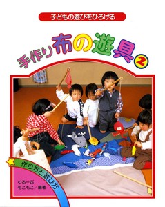 子どもの遊びをひろげる/手作り布の遊具2