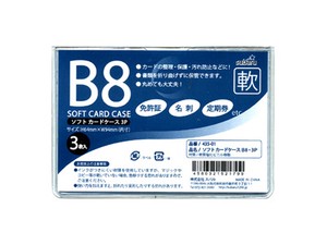 【丸めても大丈夫な軟質カードケースです】ソフトカードケースB8　3p