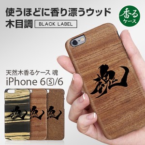 【iPhone6s/6】 天然木 香るケース「魂」
