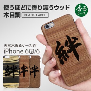 【iPhone6s/6】 天然木 香るケース「絆」
