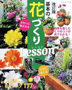 改訂版　基本の花づくりLesson【園芸・植物・DIY】