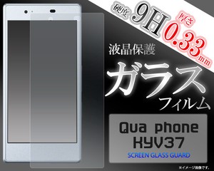 ＜液晶保護シール＞Qua phone KYV37（キュア フォン）用液晶保護ガラスフィルム