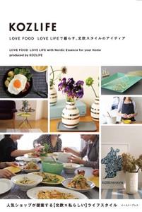 KOZLIFE　Love Food Love Lifeで暮らす、北欧スタイルのアイディア