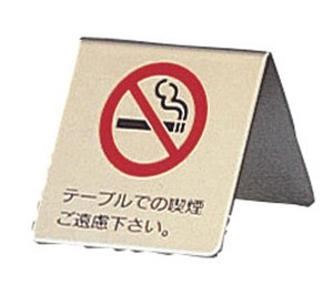 【光】真鍮製　卓上禁煙サイン　LG551−1