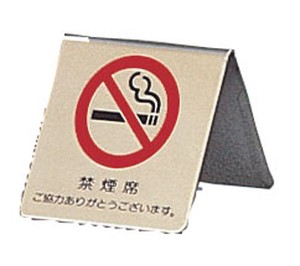 【光】真鍮製　卓上禁煙サイン　LG551−3