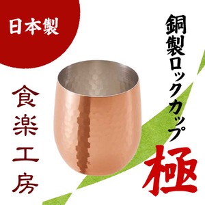 【日本製】極-Kiwami 純銅ロックカップ 340ml