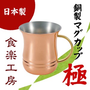 【日本製】極-Kiwami 純銅マグカップ 360ml
