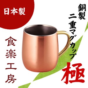【日本製】極-Kiwami 純銅2重マグカップ 250ml