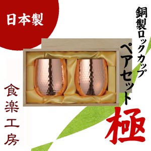 【日本製】極-Kiwami 純銅ロックカップ 2pcセット