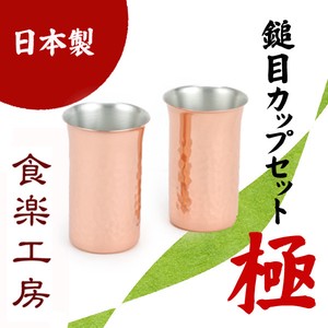 【日本製】極-Kiwami 純銅鎚目一口ビール 2pcセット