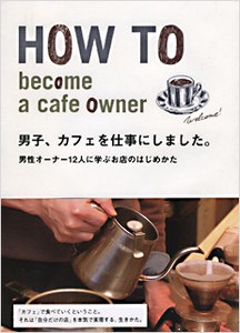 男子、カフェを仕事にしました。　男性オーナー12人に学ぶお店のはじめかた