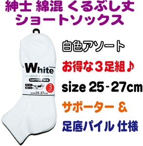 Ankle Socks White Socks Cotton Blend 3-pairs 25 ~ 27cm