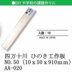 日本製 made in japan 四万十川 ひのき工作板NO.50（10x50x910mm） AA-020
