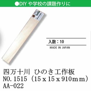 日本製 made in japan 四万十川 ひのき工作板NO.1515（15x15x910mm） AA-022