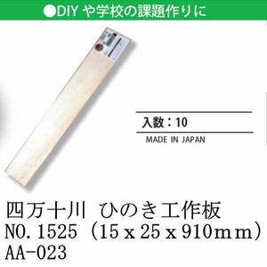 日本製 made in japan 四万十川 ひのき工作板NO.1525（15x25x910mm） AA-023