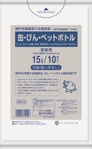 日本サニパック　神戸市指定袋　缶・ビン・ペットボトル　15L　ゴミ袋 【 ゴミ袋・ポリ袋 】