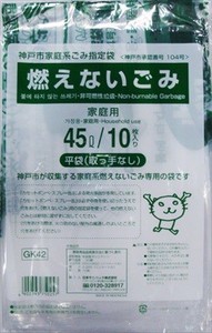 日本サニパック　神戸市指定袋　燃えないごみ　45L　ゴミ袋 【 ゴミ袋・ポリ袋 】