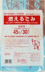 日本サニパック　神戸市指定袋　燃えるごみ　45L　ゴミ袋 【 ゴミ袋・ポリ袋 】