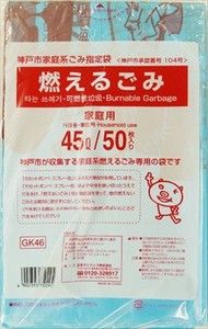 日本サニパック　GK46　神戸市指定袋　燃えるごみ　45L 【 ゴミ袋・ポリ袋 】