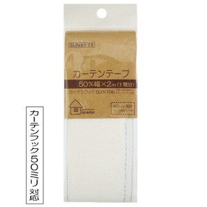 【インテリアパーツ】カーテンテープ　50mm巾