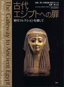 古代エジプトへの扉　菊川コレクションを通して