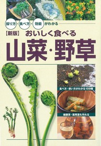 ＜新版＞おいしく食べる山菜・野草