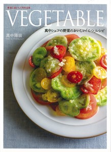 VEGETABLE　真中シェフの野菜のおいしい「こつ」レシピ