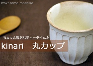 【益子焼】kinari 丸カップ