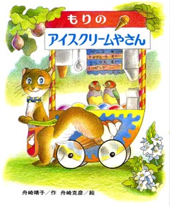 Children's Literature/Fiction Book Ice Cream