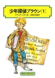 少年探偵ブラウン（1）（偕成社文庫）