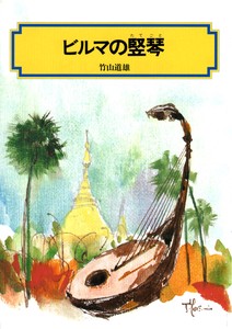 ビルマの竪琴（偕成社文庫）