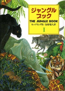 ジャングル・ブック1（偕成社文庫）