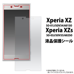 ＜液晶保護シール＞★Xperia XZ/Xperia XZs用液晶保護シール