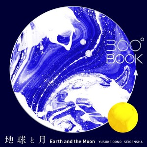 360°　BOOK　地球と月