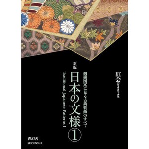 新版　日本の文様　第一集