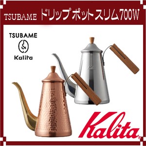 【Kalita(カリタ)】TSUBAME ＆ Kalita ドリップポット スリム 700W