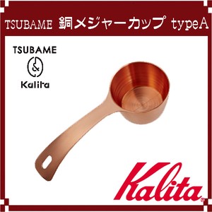 【Kalita(カリタ)】TSUBAME ＆ Kalita 銅メジャーカップ typeA