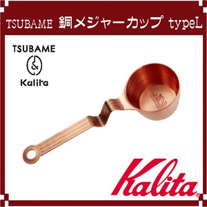 【Kalita(カリタ)】TSUBAME ＆ Kalita 銅メジャーカップ typeL
